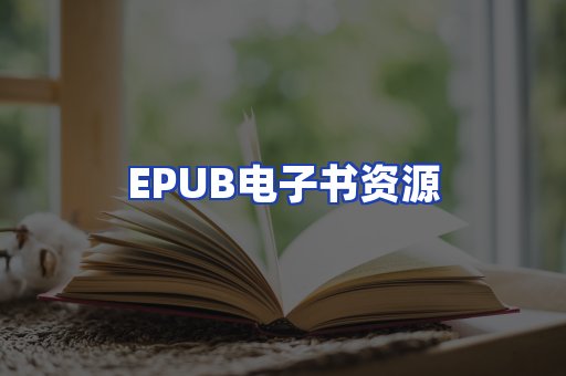 EPUB电子书资源